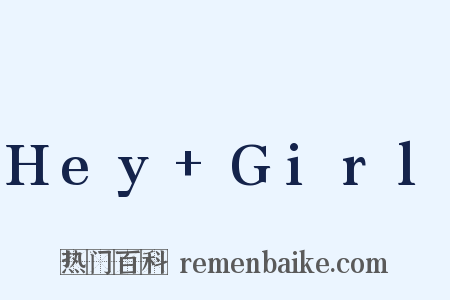 Hey+Girl是什么意思的图片
